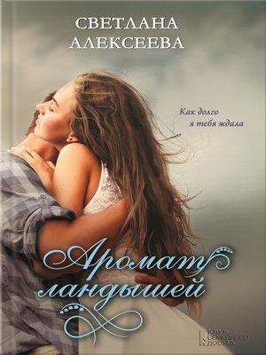cover image of Аромат ландышей